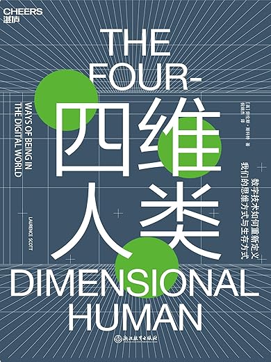 《四维人类》(劳伦斯·斯科特（Laurence Scott) 著)【文字版_PDF电子书_下载】