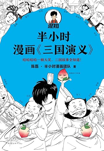 半小时漫画《三国演义》