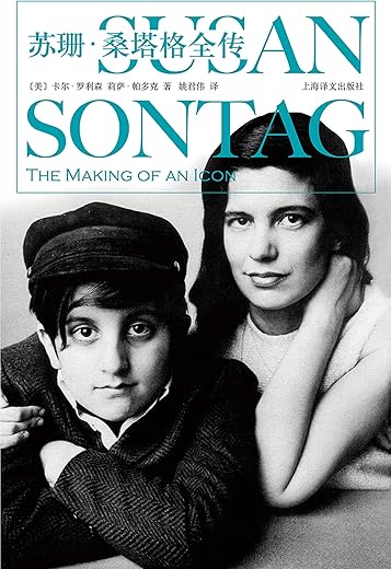 苏珊·桑塔格全传 苏珊·桑塔格全传