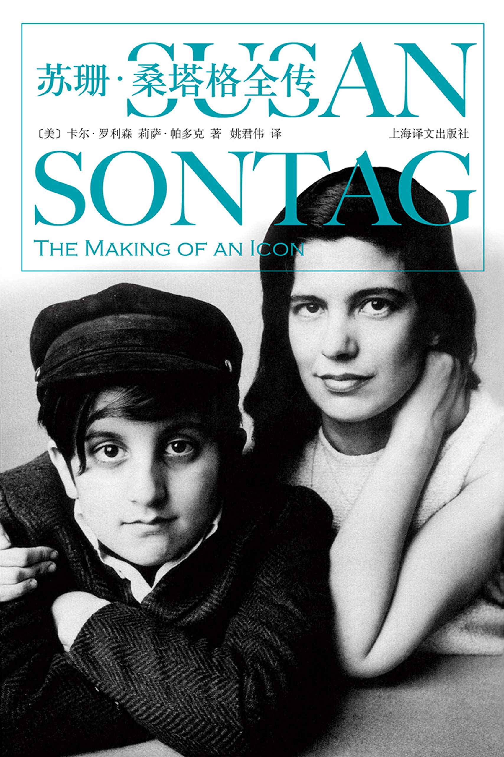 苏珊·桑塔格全传 苏珊·桑塔格全传