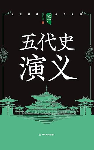 《五代史演义》【现代白话版】（民国时代学生的课外读物）文字版电子书[PDF]
