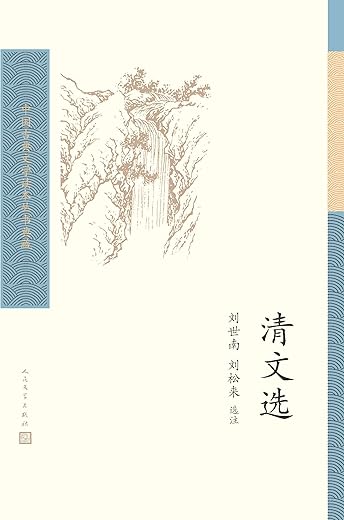 清文选 清文选