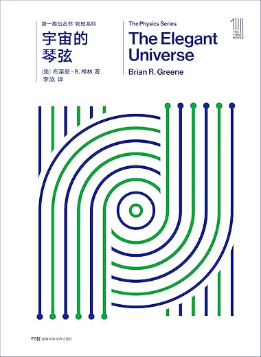 《宇宙的琴弦》(The Elegant Universe)文字版电子书[PDF]