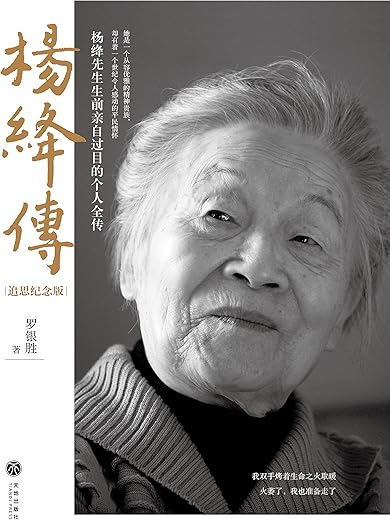 杨绛传(追思纪念版) 杨绛传(追思纪念版)