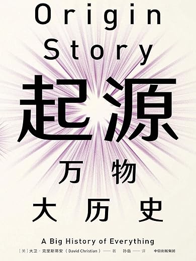 《起源：万物大历史》大卫·克里斯蒂安