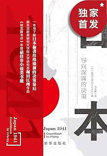 日本1941 導向深淵的決策 Pdf Txt Mobi Epub Azw3 Docx電子書下載 電子書365