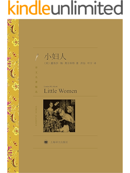 小妇人 译文名著精选 上海译文出品 19世纪美国著名女作家奥尔科特的代表作 被称为美国最优秀的家庭小说之一 位居美国图书协会百种小学必备图书榜首 新版艾玛 沃森主演小妇人