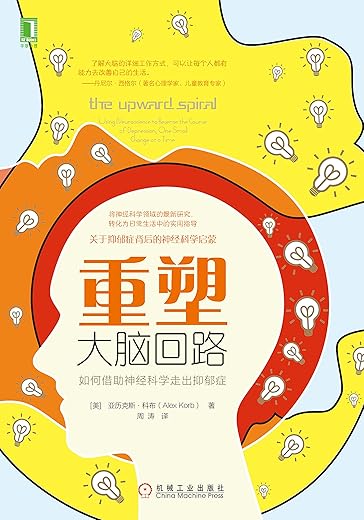 重塑大脑回路:如何借助神经科学走出抑郁症 重塑大脑回路:如何借助神经科学走出抑郁症