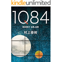 1Q84 BOOK 1（村上春树创作40年高峰之作,与《挪威的森林》并重的村上文学经典,一部跨越时空的绝爱之书,命运之书…