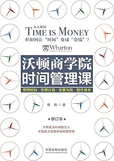 《沃顿商学院时间管理课：修订版》穆然【文字版_PDF电子书_下载】