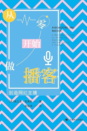 《从零开始做播客：创造网红主播》[美]奥兰多·里奥斯【文字版_PDF电子书_下载】