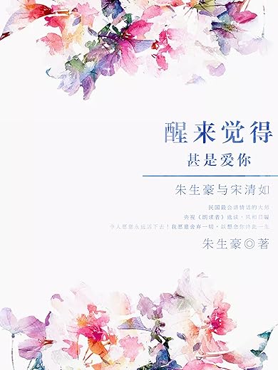 醒来觉得甚是爱你：朱生豪情书集