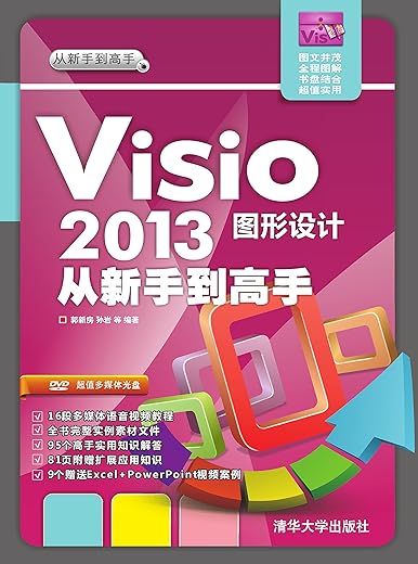 《Visio 2013图形设计从新手到高手》郭新房【文字版_PDF电子书_下载】 《Visio 2013图形设计从新手到高手》郭新房【文字版_PDF电子书_下载】