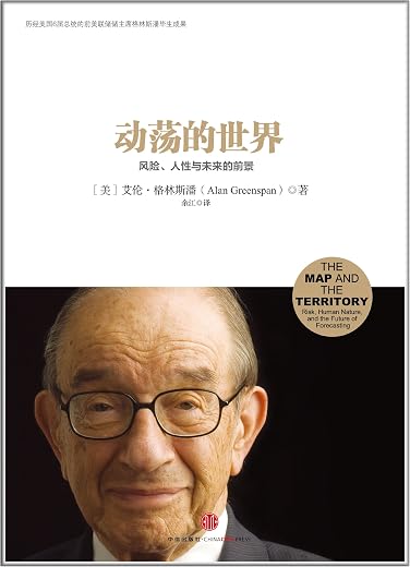 动荡的世界:风险,人性与未来的前景 动荡的世界:风险,人性与未来的前景