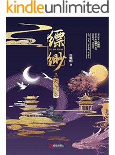 缥缈·天咫卷(匪夷所思的想象力,奇拔跌宕的故事情节,超强画面感的