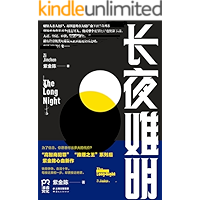 长夜难明【《沉默的真相》原著豆瓣9.2！廖凡、白宇、宁里、谭卓联手布局！抛尸案、黑警、落魄检察官能否打捞真相？紫金陈系列…