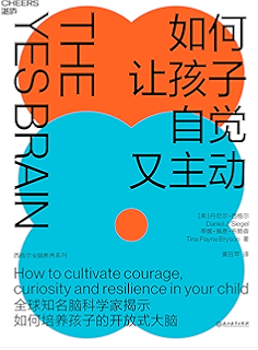 如何让孩子自觉又主动(全球知名脑科学家丹尼尔·西格尔全新力作!