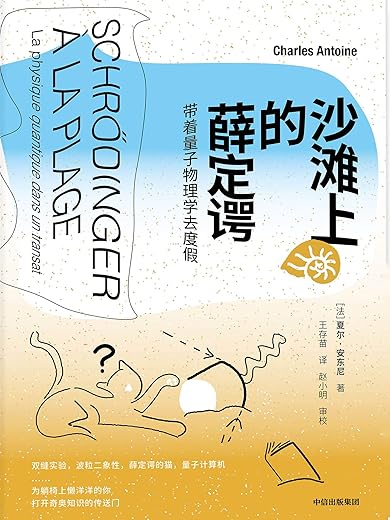 沙滩上的薛定谔