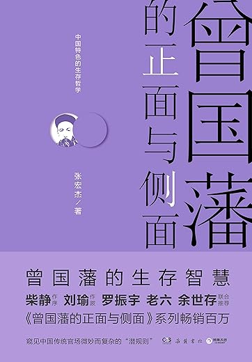 曾国藩的正面与侧面：公务员版