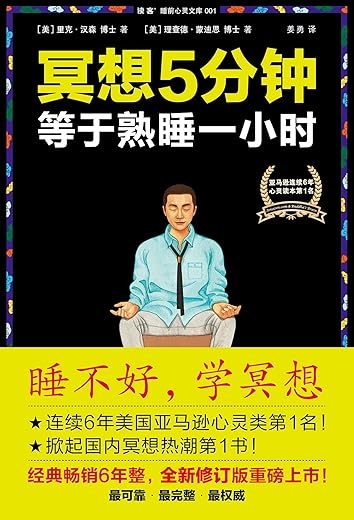 《冥想5分钟，等于熟睡一小时》