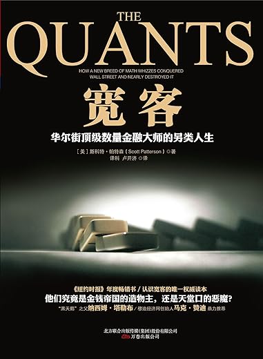 宽客：华尔街顶级数量金融大师的另类人生