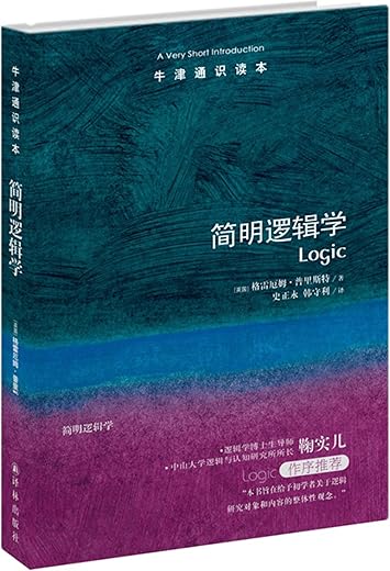 《牛津通识读本：简明逻辑学》文字版电子书[PDF]