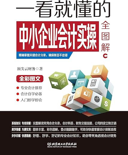 《一看就懂的中小企业会计实操全图解》扫描版[PDF]