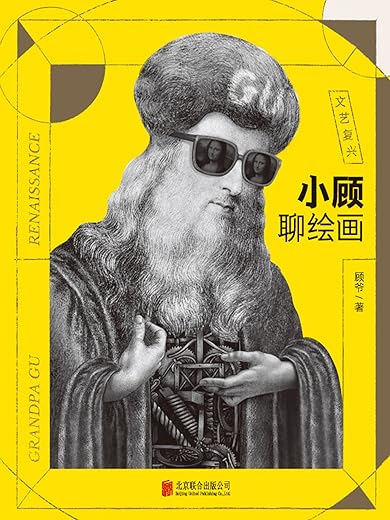 小顾聊绘画:文艺复兴 小顾聊绘画:文艺复兴