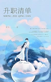 升职清单 Pdf Txt Mobi Epub Azw3 Docx电子书下载 电子书365