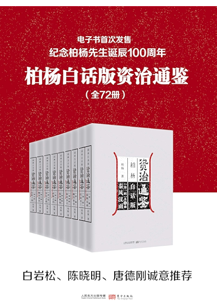 柏杨白话版资治通鉴 全72册 柏杨诞辰一百周年纪念 电子书首次发售 用现代人视角看透历史成败因果 柏杨书评简介电子书下载