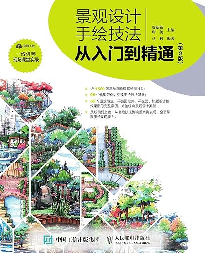 景观设计手绘技法从入门到精通(第2版) 景观设计手绘技法从入门到精通(第2版)