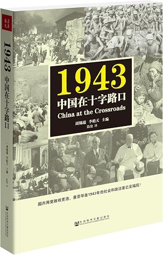 1943:中国在十字路口 1943:中国在十字路口