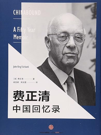 费正清中国回忆录