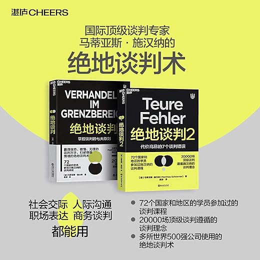 绝地谈判：掌控谈判的七大原则
