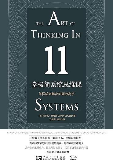 《11堂极简系统思维课：怎样成为解决问题的高手》【罗马尼亚】史蒂文•舒斯特【文字版_PDF电子书_下载】