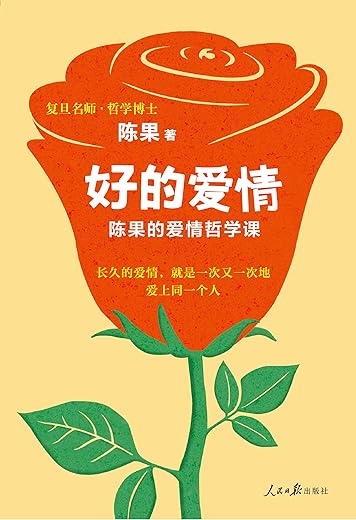 好的爱情 ： 陈果的爱情哲学课