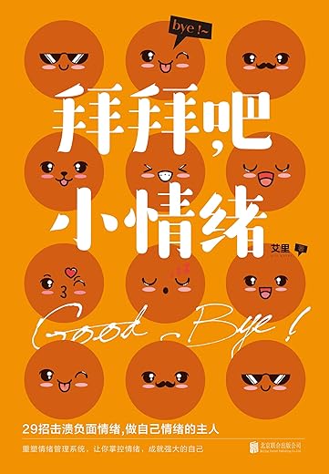《拜拜吧，小情绪：29招击溃负面情绪，轻轻松松做情绪的主人》艾里【文字版_PDF电子书_下载】