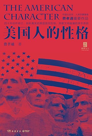 《美国人的性格》费孝通【文字版_PDF电子书_下载】 《美国人的性格》费孝通【文字版_PDF电子书_下载】
