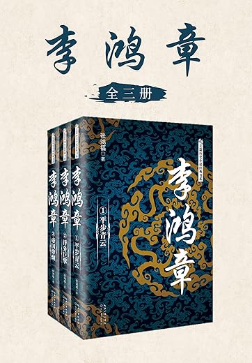 李鸿章（全三册）