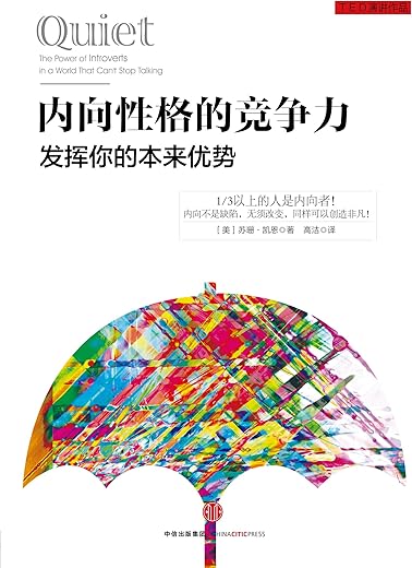 内向性格的竞争力：发挥你的本来优势
