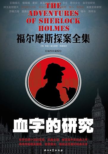 血字的研究:福尔摩斯探案集(图注本 第一部) 血字的研究:福尔摩斯探案集(图注本 第一部)