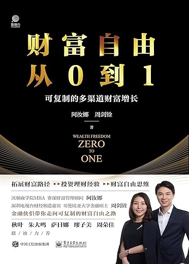 财富自由从0到1——可复制的多渠道财富增长
