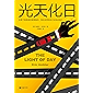 光天化日（不愧是希区柯克钟爱的悬疑大师！希区柯克、勒卡雷推崇的现代悬疑小说之父！爱伦·坡获奖作）