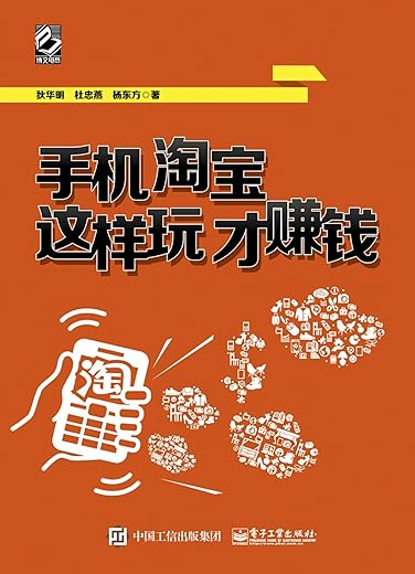 《手机淘宝这样玩才赚钱》狄华明【文字版_PDF电子书_下载】