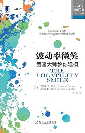 波动率微笑：宽客大师教你建模