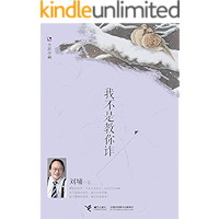 我不是教你诈（帮你看清社会上的“诈”！哪些事不必说？哪些话不去问？刘墉帮你完美解决职场生活的困惑与沮丧！）