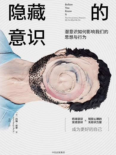 《隐藏的意识：潜意识如何影响我们的思想与行为》(美) 约翰·巴奇
