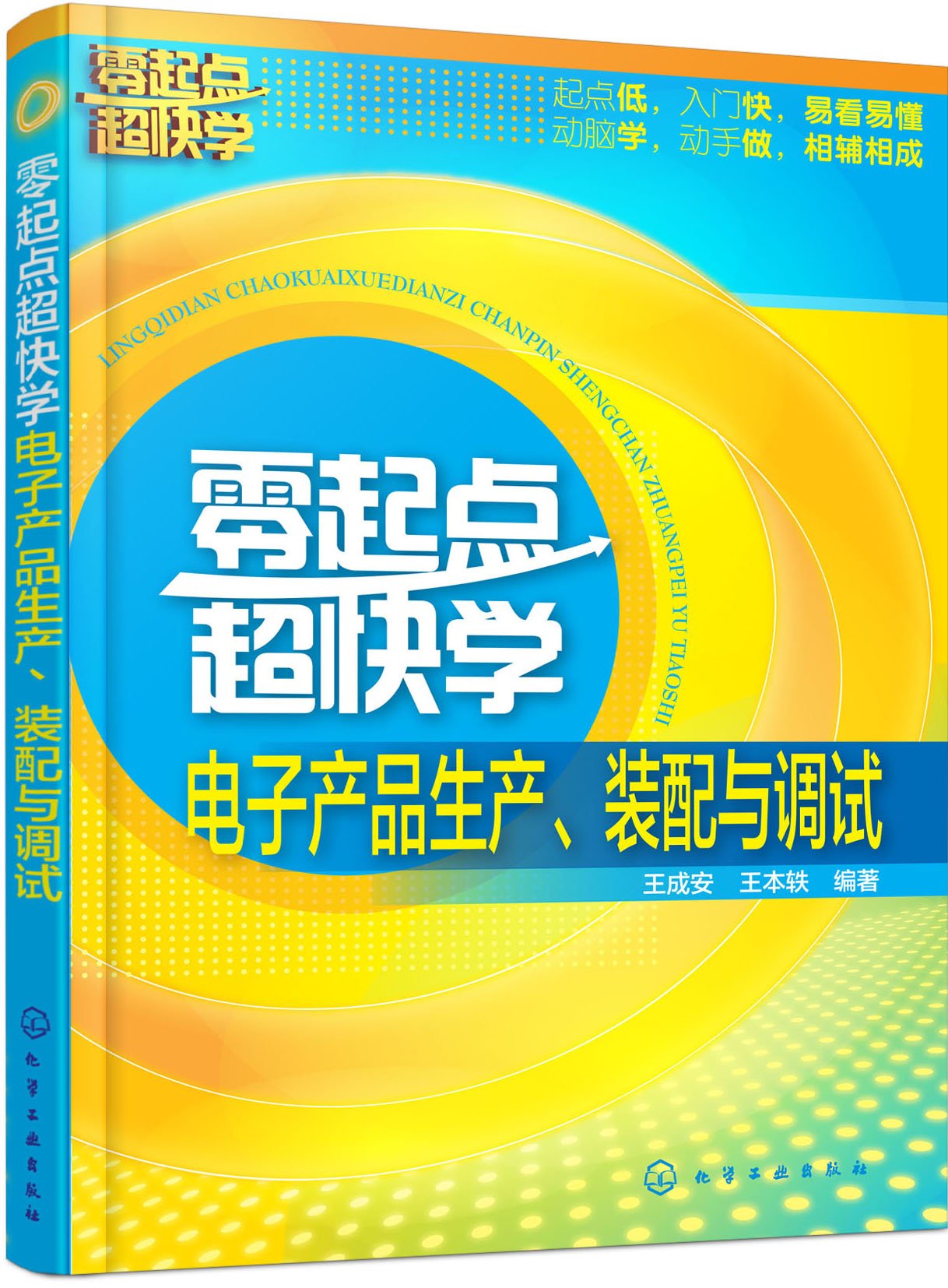 亚马逊图书 零起点超快学电子产品生产 装配与调试 摘要书评试读 图书