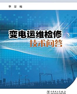 变电运维检修技术问答