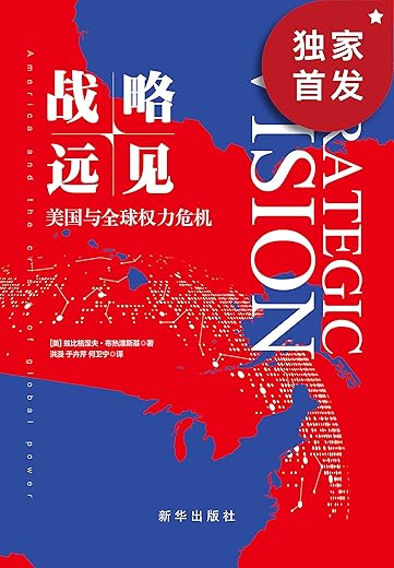 战略远见：美国与全球权力危机